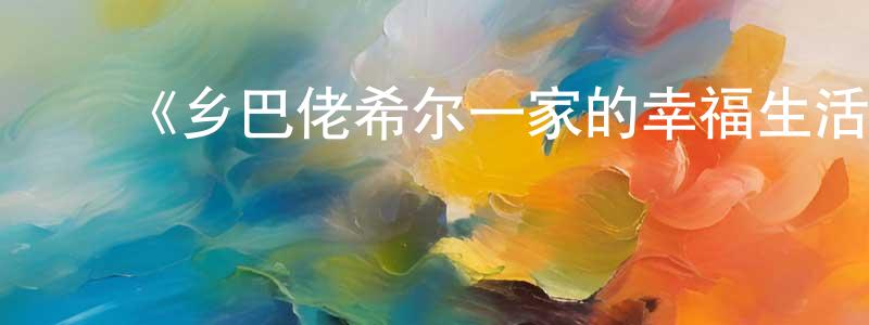 影视迷曾春强的个人博客,《乡巴佬希尔一家的幸福生活第一季》详情介绍_乡巴佬希尔一家的幸福生活第一季已完结在线观看_乡巴佬希尔一家的幸福生活第一季迅雷下载_欧美动漫